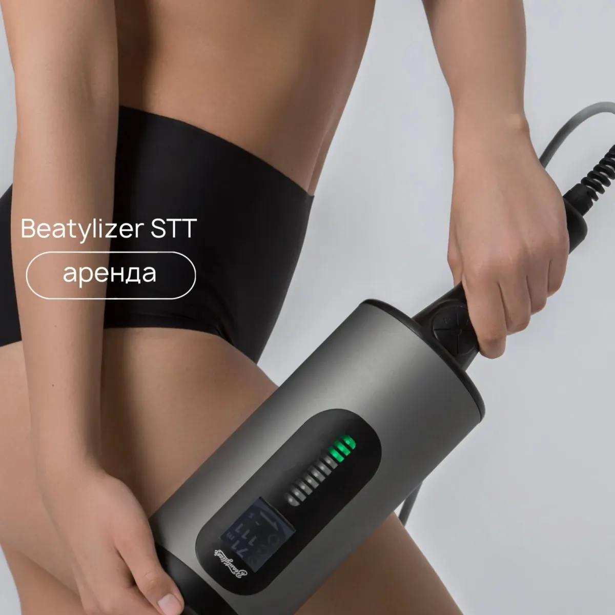 Аппарат Beautylizer STT возле тела человека для аппаратной коррекции фигуры Аппарат Beautylizer STT возле тела человека для аппаратной коррекции фигуры