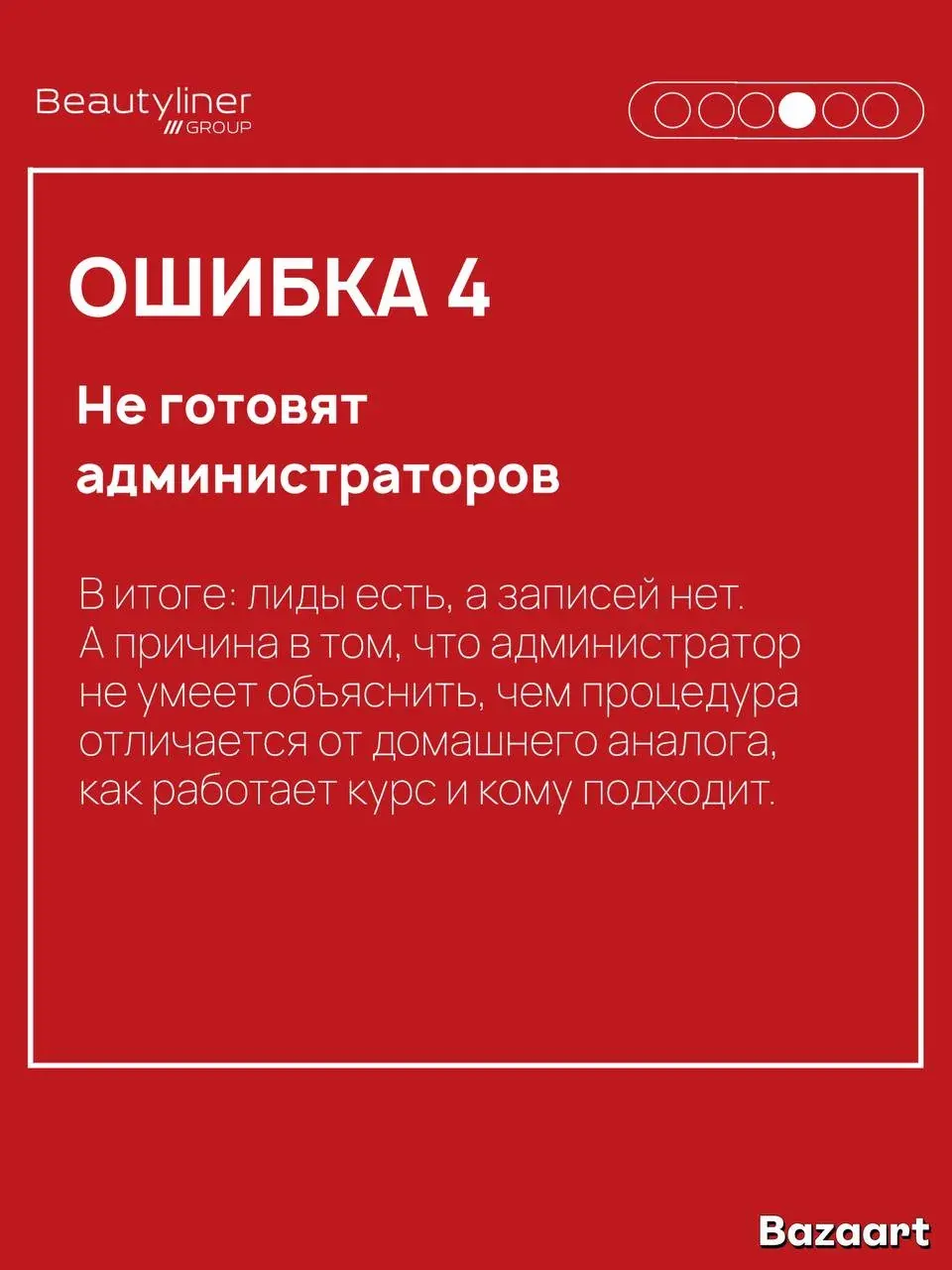 Текстовый слайд Beautyliner о подготовке администраторов к объяснению аппаратной процедуры клиенту Текстовый слайд Beautyliner о подготовке администраторов к объяснению аппаратной процедуры клиенту